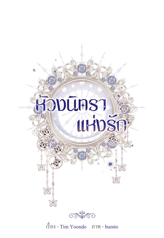 ห้วงนิทราแห่งรัก - หน้า 1