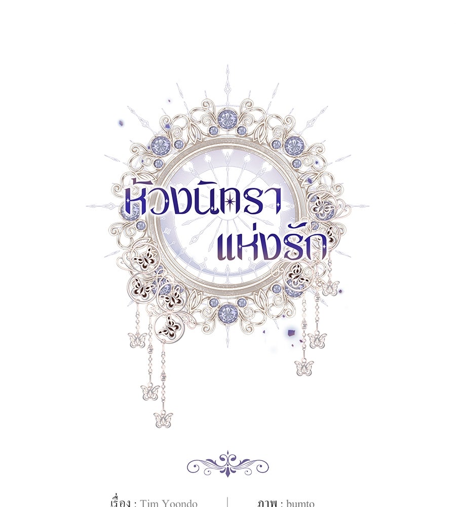 ห้วงนิทราแห่งรัก - หน้า 165
