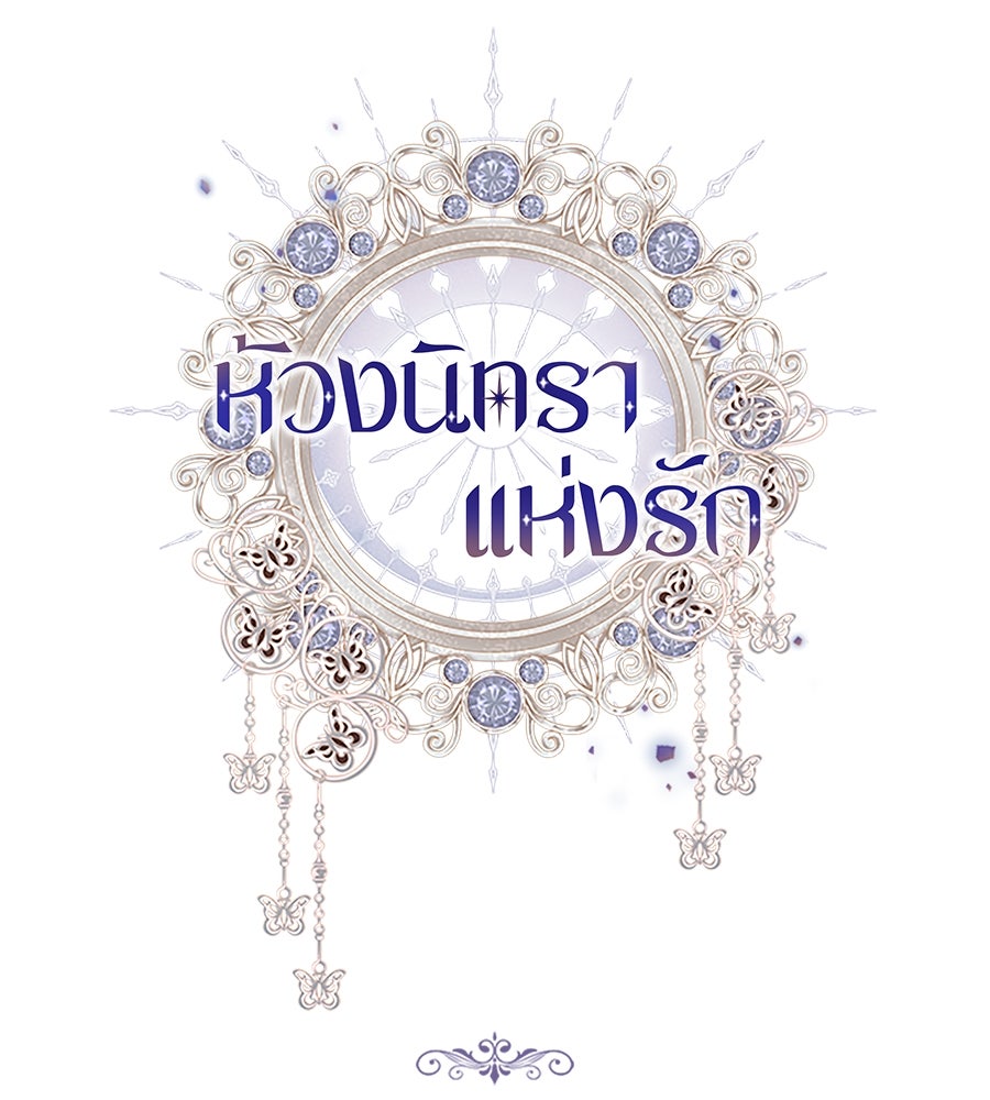 ห้วงนิทราแห่งรัก - หน้า 22