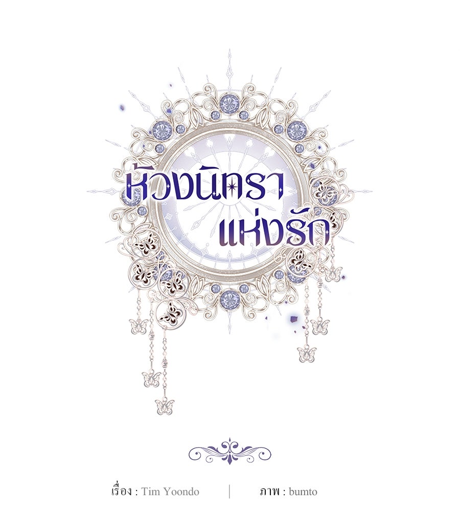 ห้วงนิทราแห่งรัก - หน้า 155