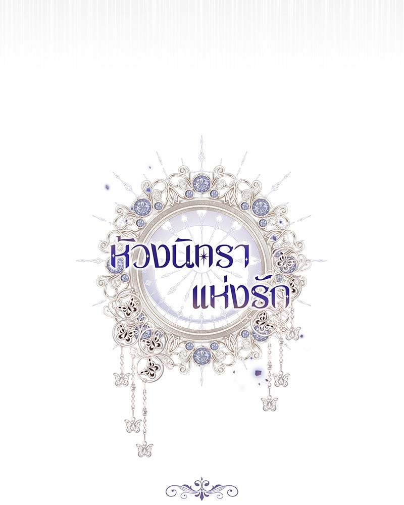 ห้วงนิทราแห่งรัก - หน้า 133