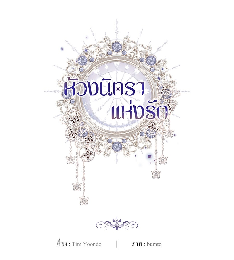 ห้วงนิทราแห่งรัก - หน้า 159
