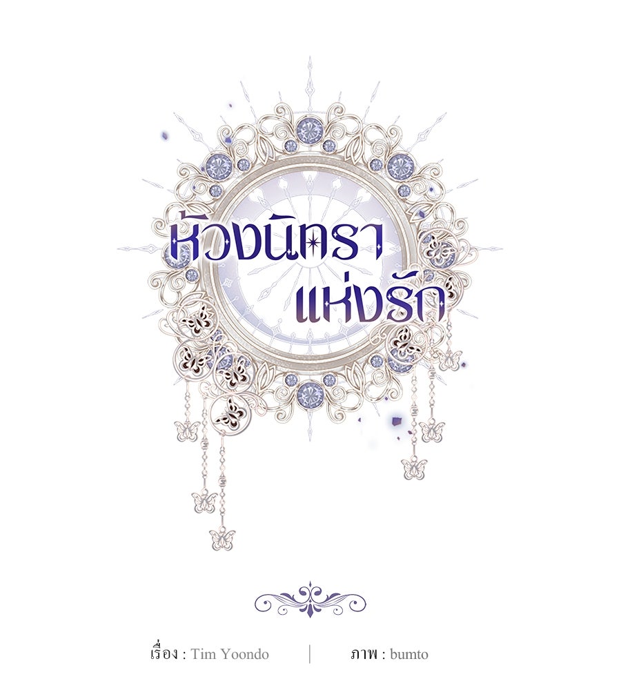ห้วงนิทราแห่งรัก - หน้า 170