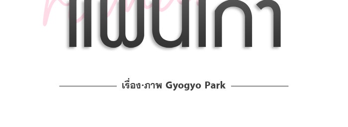 รักหลอกหยอกแฟนเก่า - หน้า 15