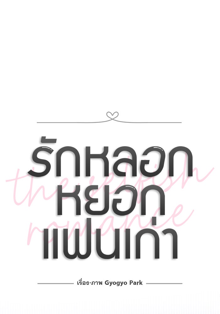 รักหลอกหยอกแฟนเก่า - หน้า 30