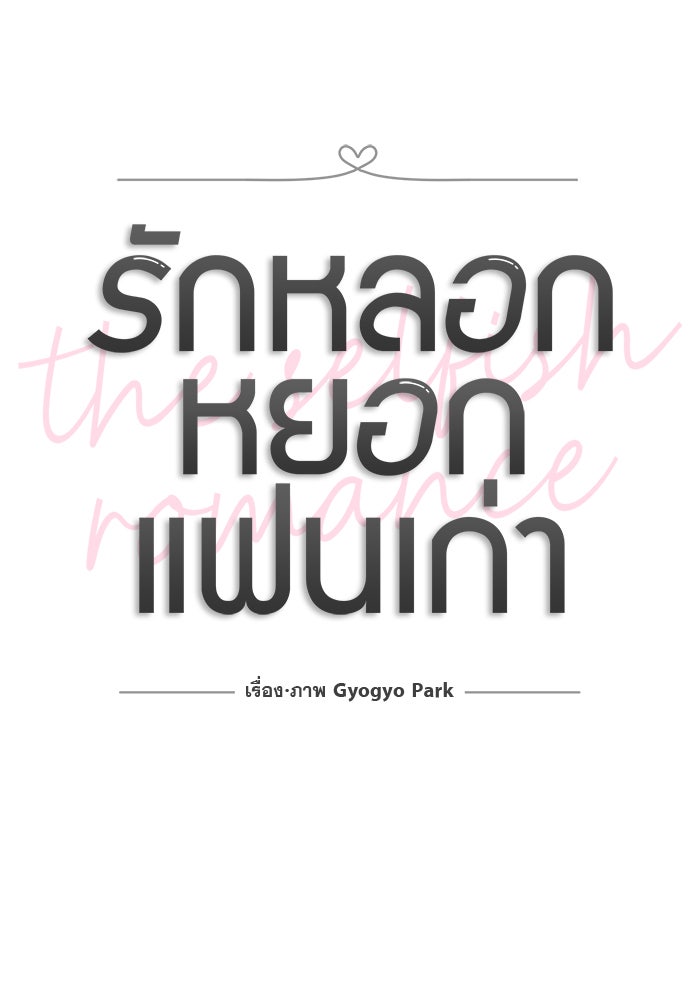 รักหลอกหยอกแฟนเก่า - หน้า 31