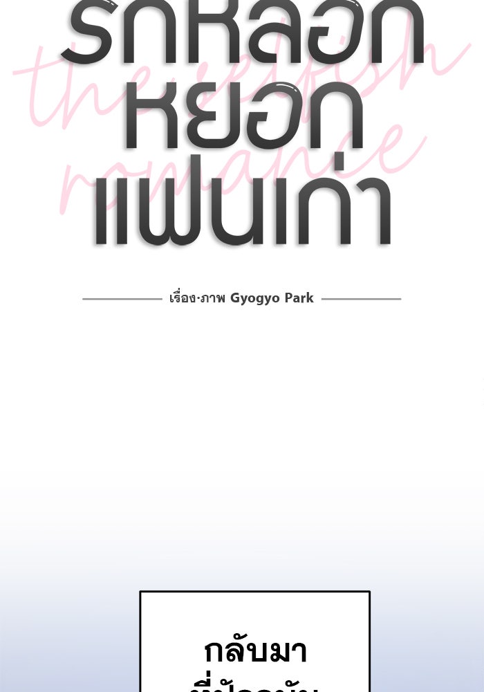 รักหลอกหยอกแฟนเก่า - หน้า 17