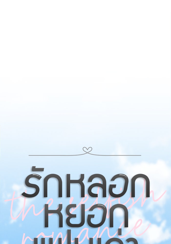รักหลอกหยอกแฟนเก่า - หน้า 21