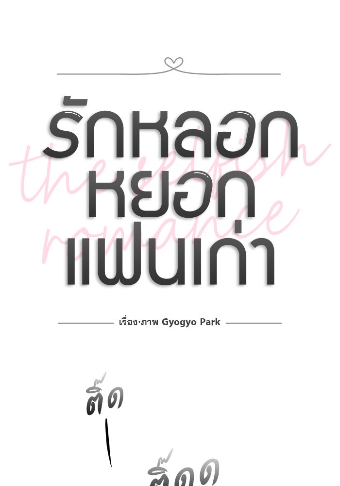 รักหลอกหยอกแฟนเก่า - หน้า 23