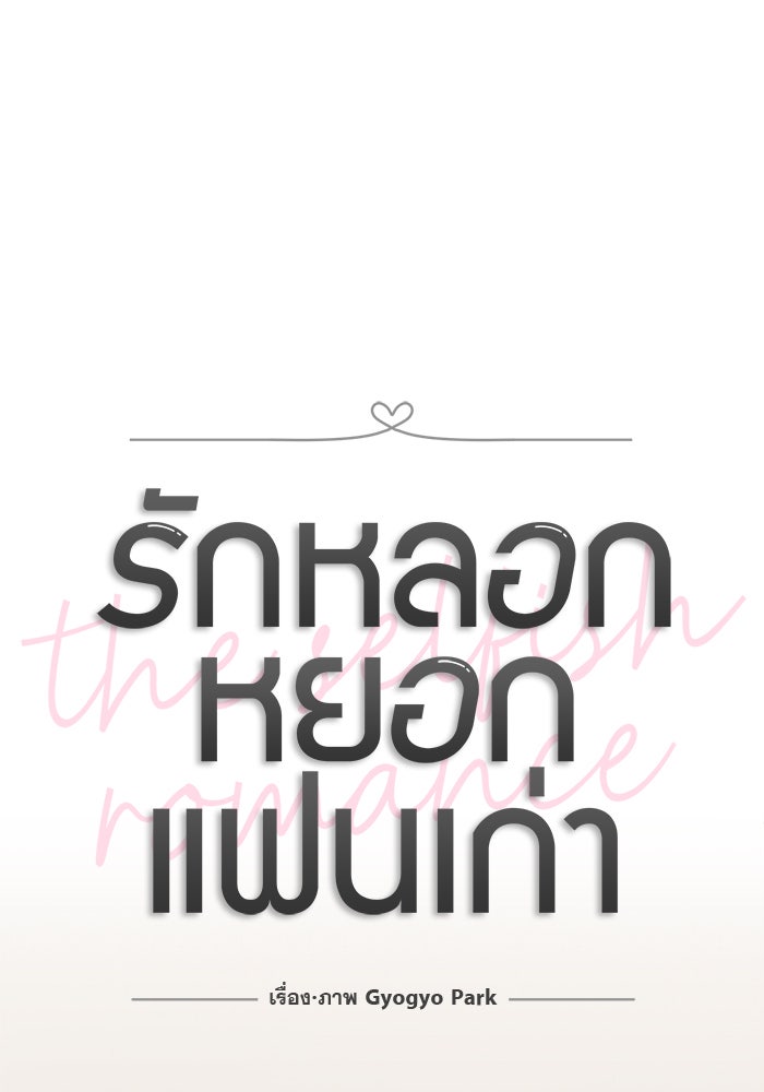 รักหลอกหยอกแฟนเก่า - หน้า 11