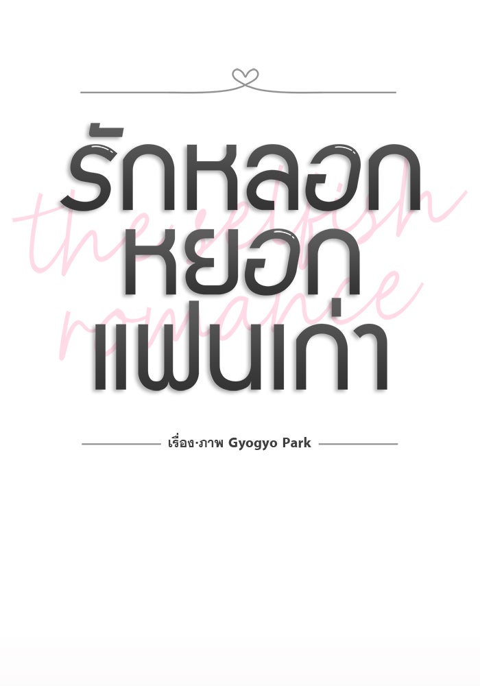 รักหลอกหยอกแฟนเก่า - หน้า 19