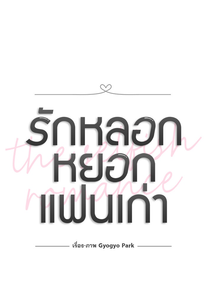 รักหลอกหยอกแฟนเก่า - หน้า 20