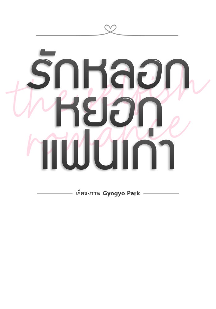 รักหลอกหยอกแฟนเก่า - หน้า 23