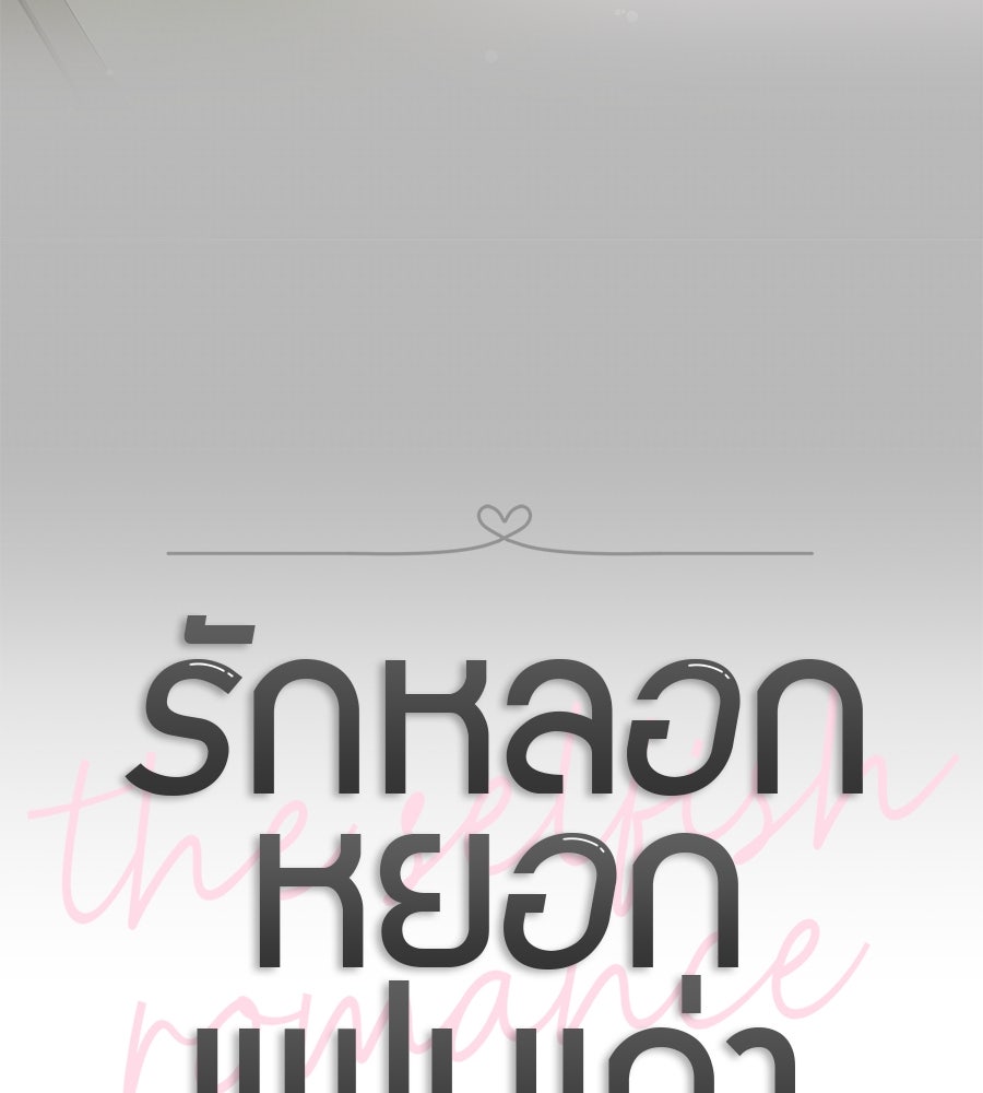 รักหลอกหยอกแฟนเก่า - หน้า 39