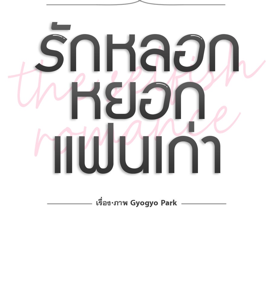 รักหลอกหยอกแฟนเก่า - หน้า 23