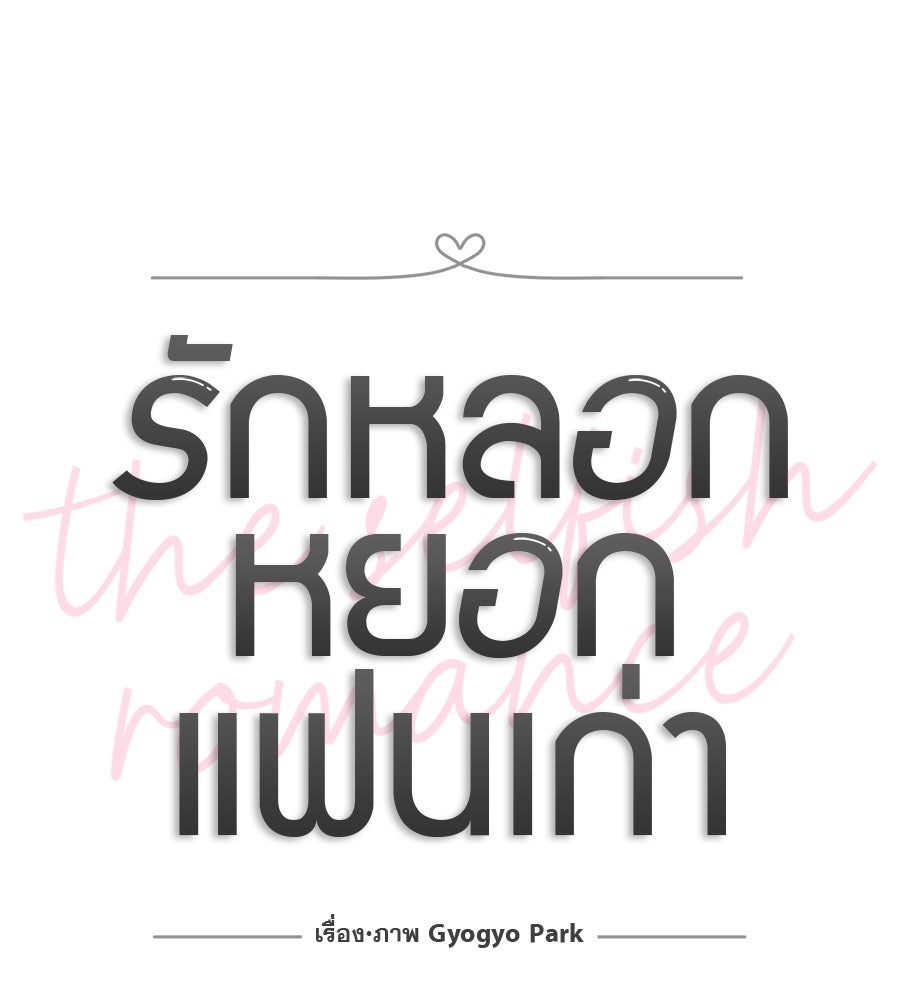 รักหลอกหยอกแฟนเก่า - หน้า 38