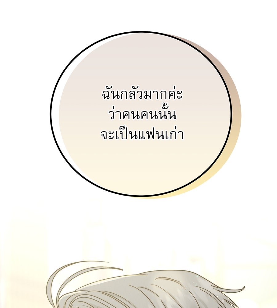 รักหลอกหยอกแฟนเก่า - หน้า 109