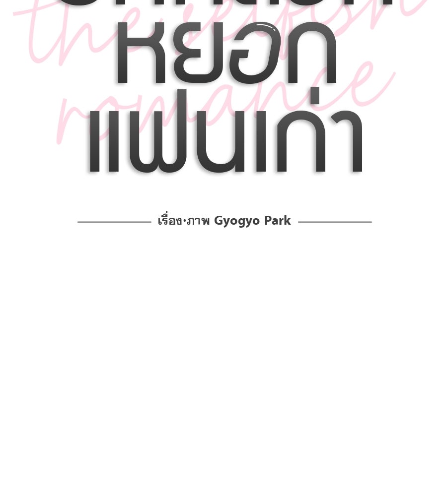 รักหลอกหยอกแฟนเก่า - หน้า 41