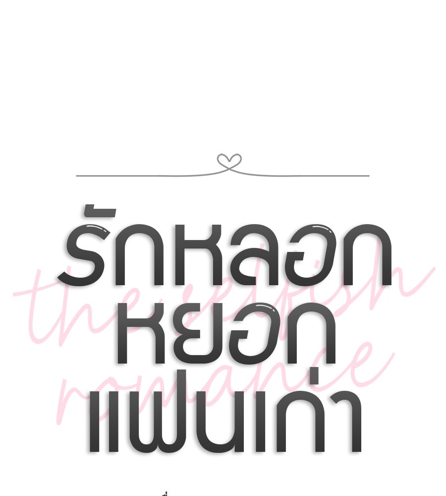 รักหลอกหยอกแฟนเก่า - หน้า 61