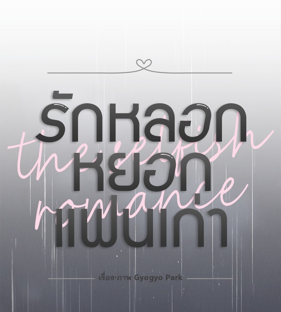 รักหลอกหยอกแฟนเก่า - หน้า 55