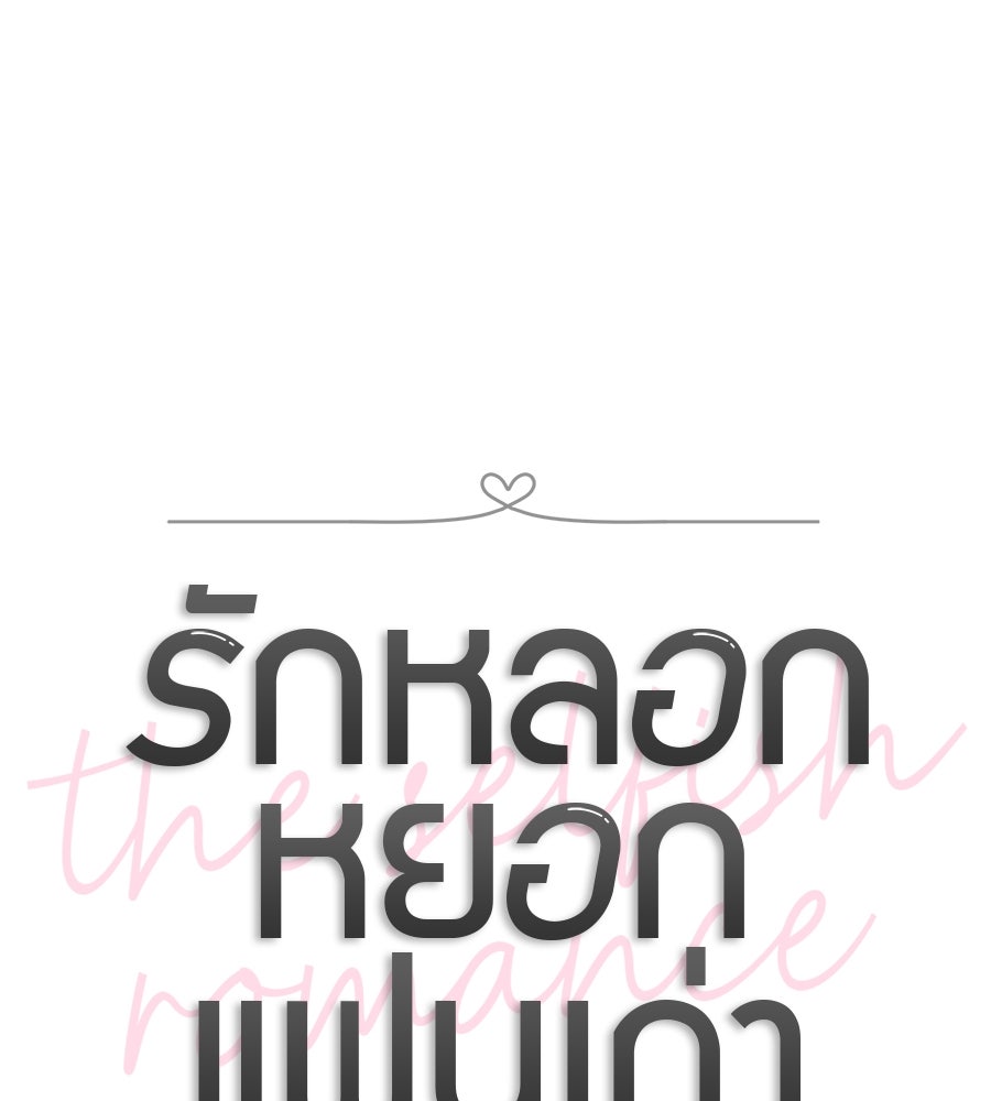 รักหลอกหยอกแฟนเก่า - หน้า 19