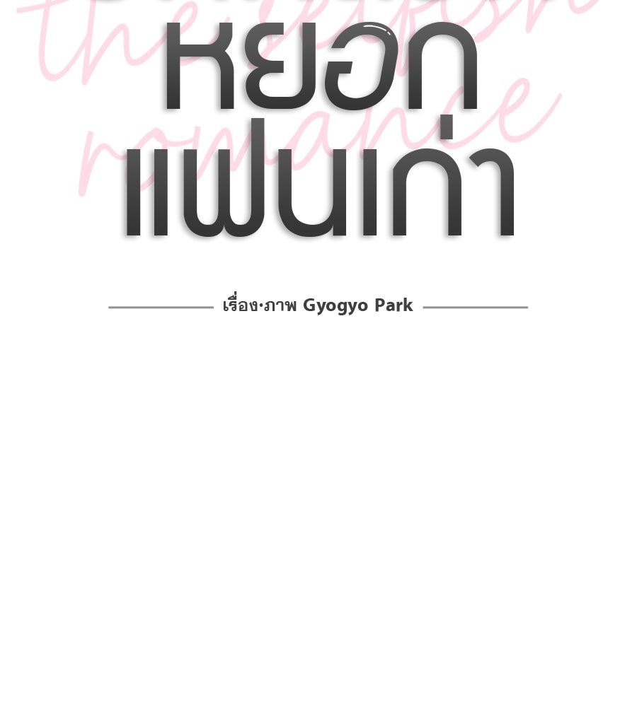 รักหลอกหยอกแฟนเก่า - หน้า 39