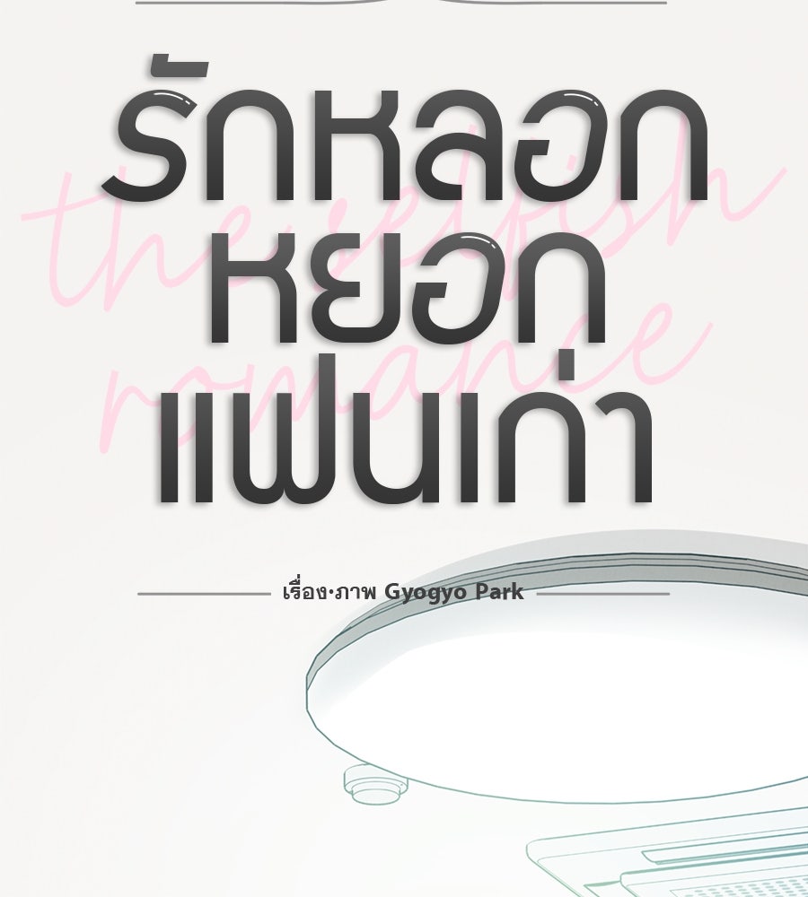 รักหลอกหยอกแฟนเก่า - หน้า 7