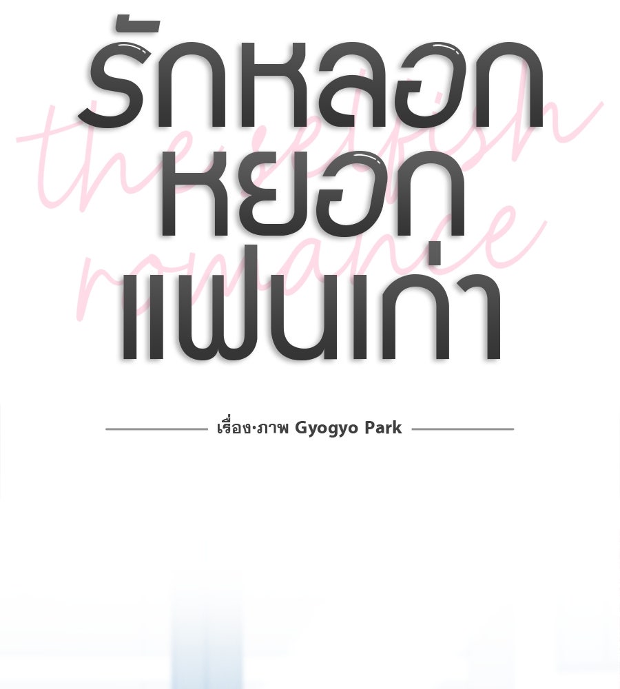 รักหลอกหยอกแฟนเก่า - หน้า 42