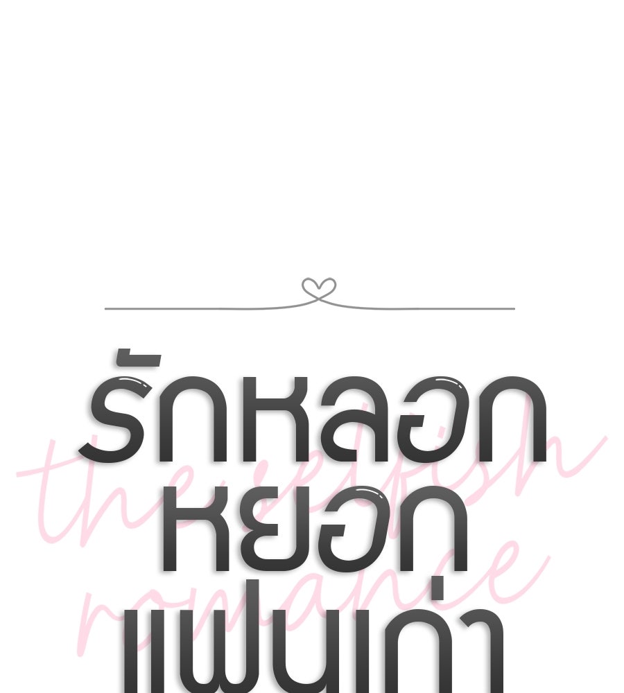 รักหลอกหยอกแฟนเก่า - หน้า 17