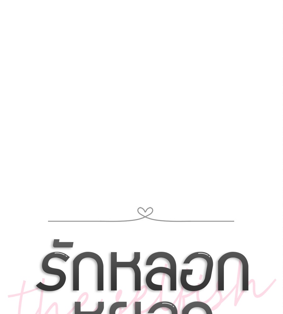 รักหลอกหยอกแฟนเก่า - หน้า 19