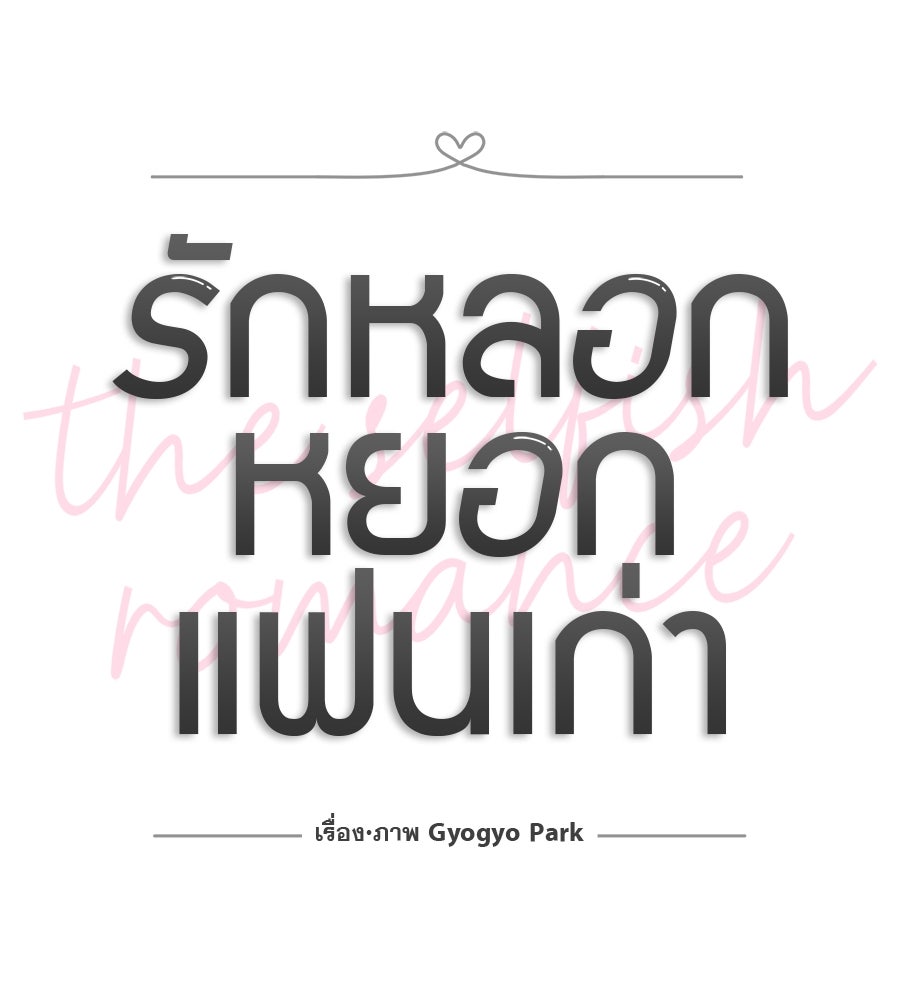 รักหลอกหยอกแฟนเก่า - หน้า 27