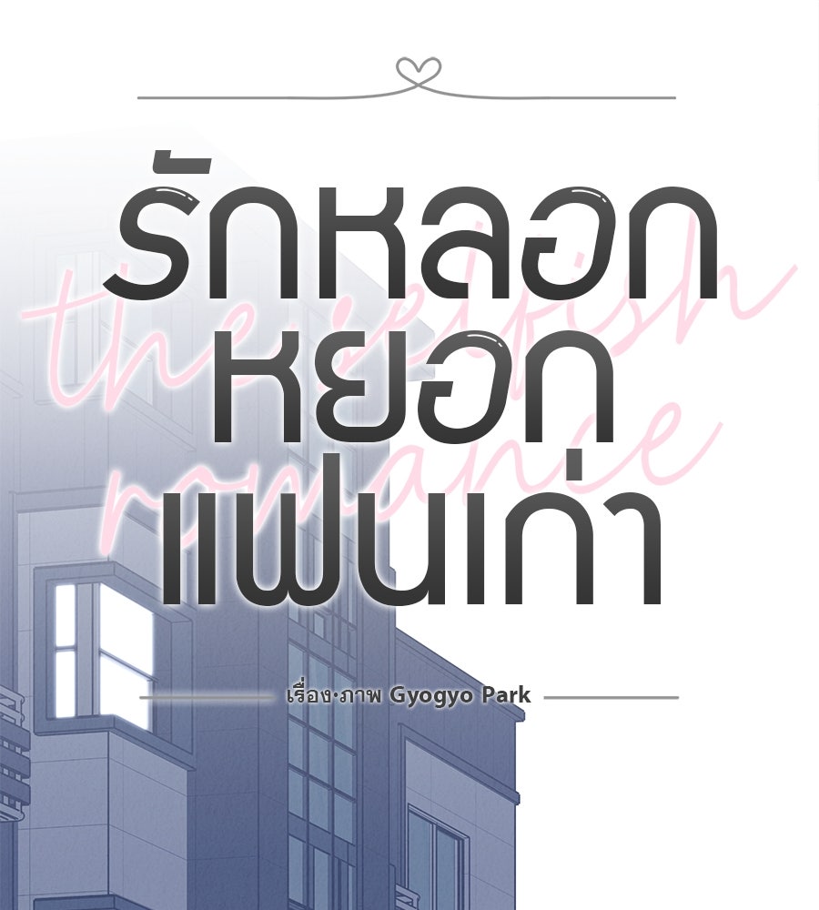 รักหลอกหยอกแฟนเก่า - หน้า 49