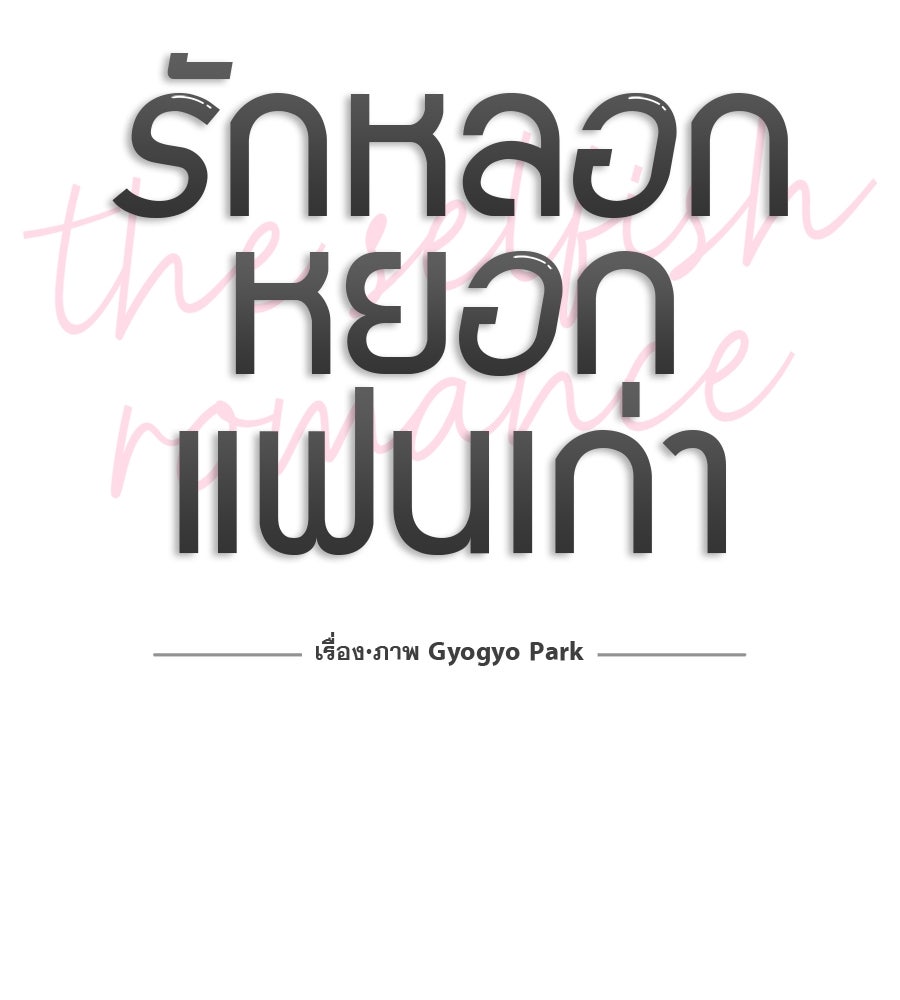 รักหลอกหยอกแฟนเก่า - หน้า 42