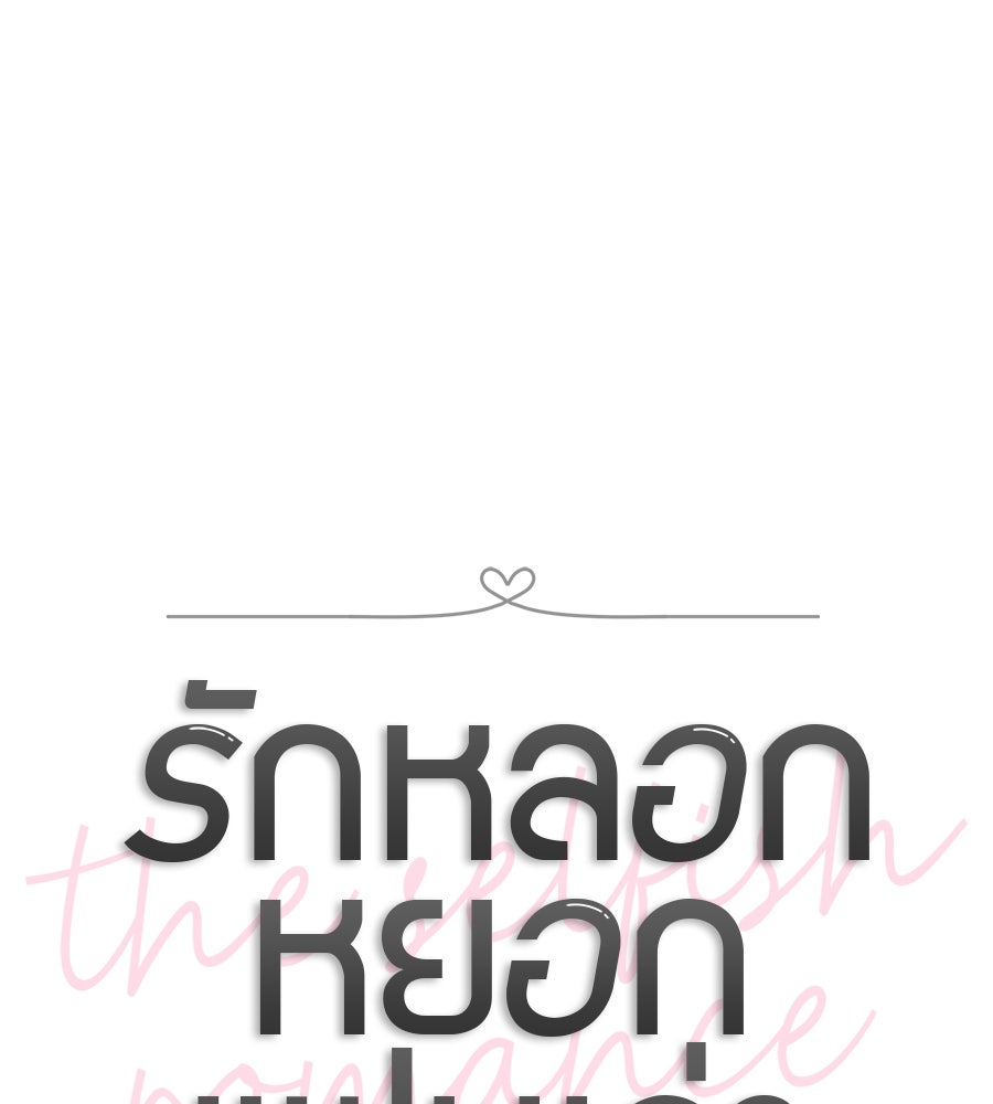รักหลอกหยอกแฟนเก่า - หน้า 14