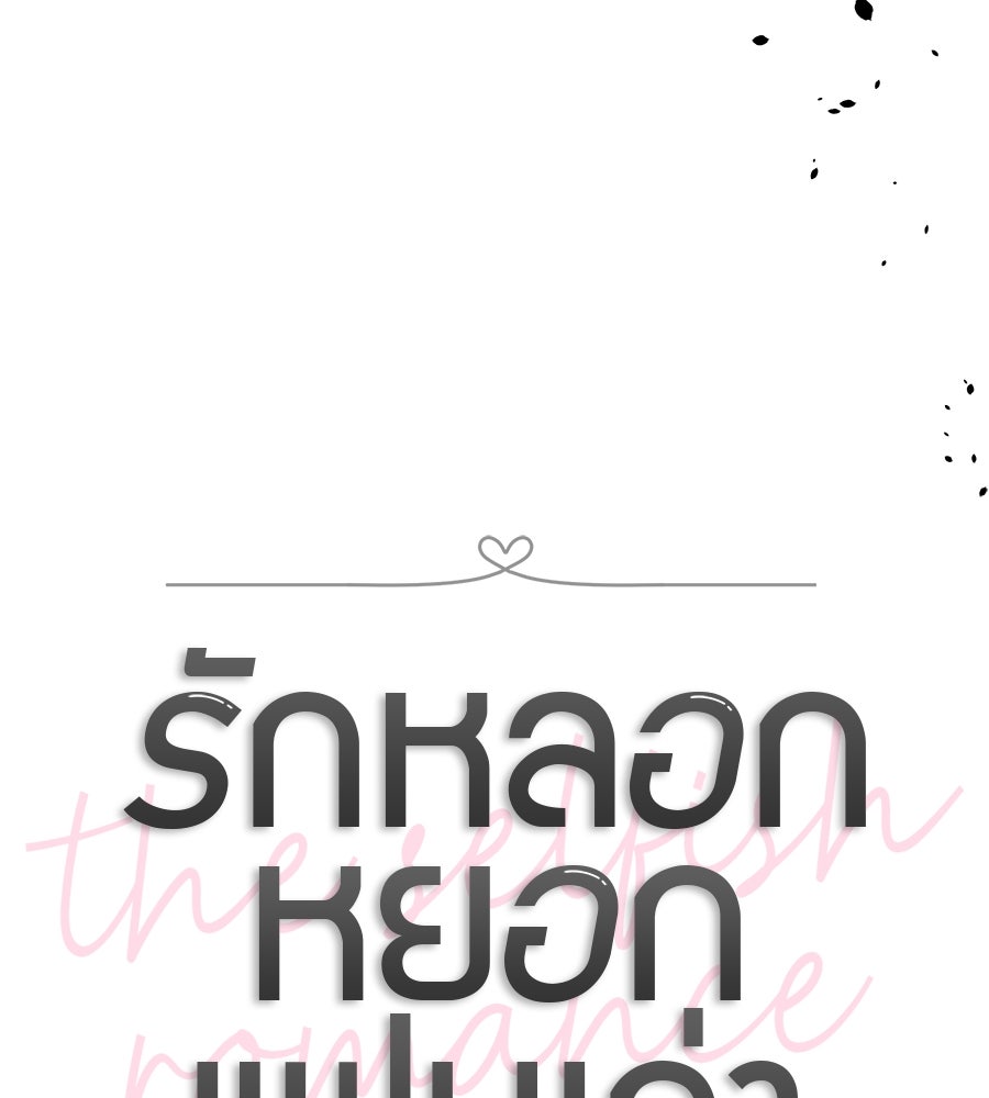 รักหลอกหยอกแฟนเก่า - หน้า 29