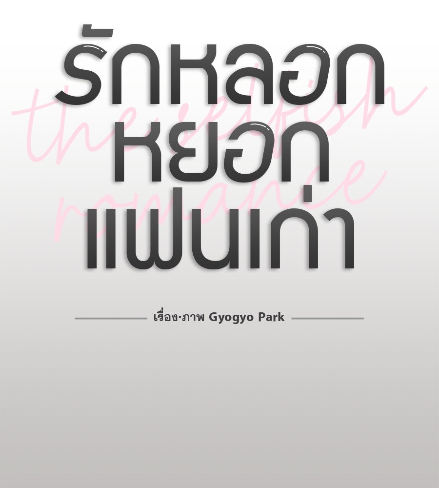 รักหลอกหยอกแฟนเก่า - หน้า 11