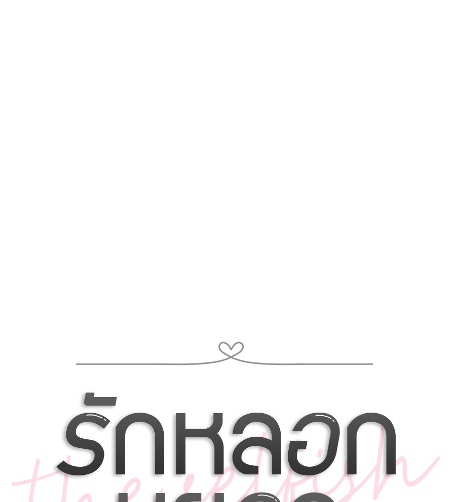 รักหลอกหยอกแฟนเก่า - หน้า 65