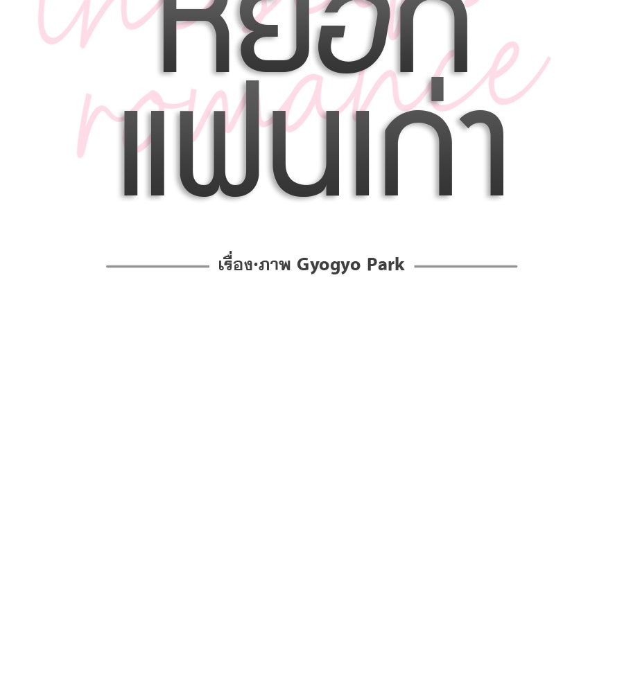 รักหลอกหยอกแฟนเก่า - หน้า 66