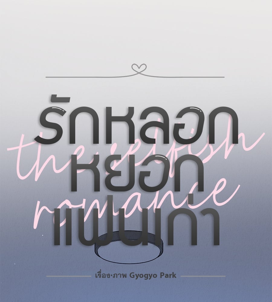 รักหลอกหยอกแฟนเก่า - หน้า 31