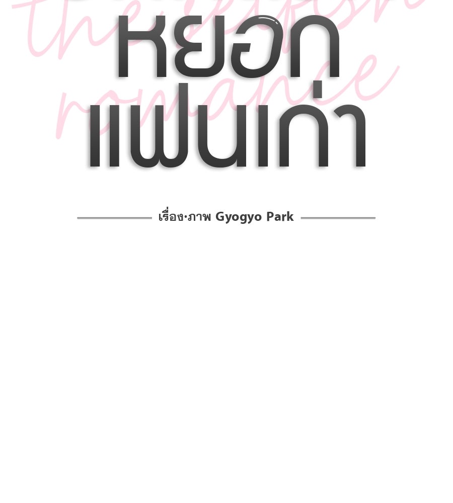 รักหลอกหยอกแฟนเก่า - หน้า 62