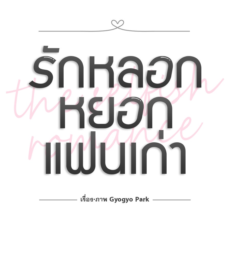 รักหลอกหยอกแฟนเก่า - หน้า 14