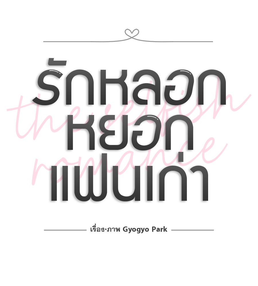 รักหลอกหยอกแฟนเก่า - หน้า 33