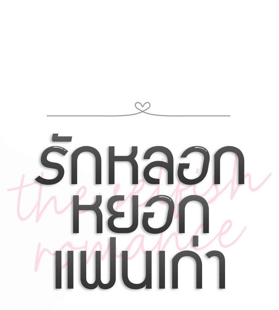 รักหลอกหยอกแฟนเก่า - หน้า 22