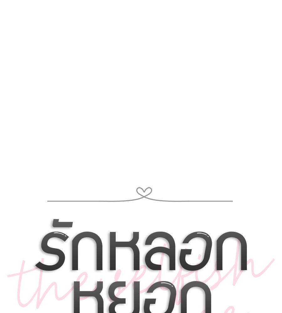 รักหลอกหยอกแฟนเก่า - หน้า 41