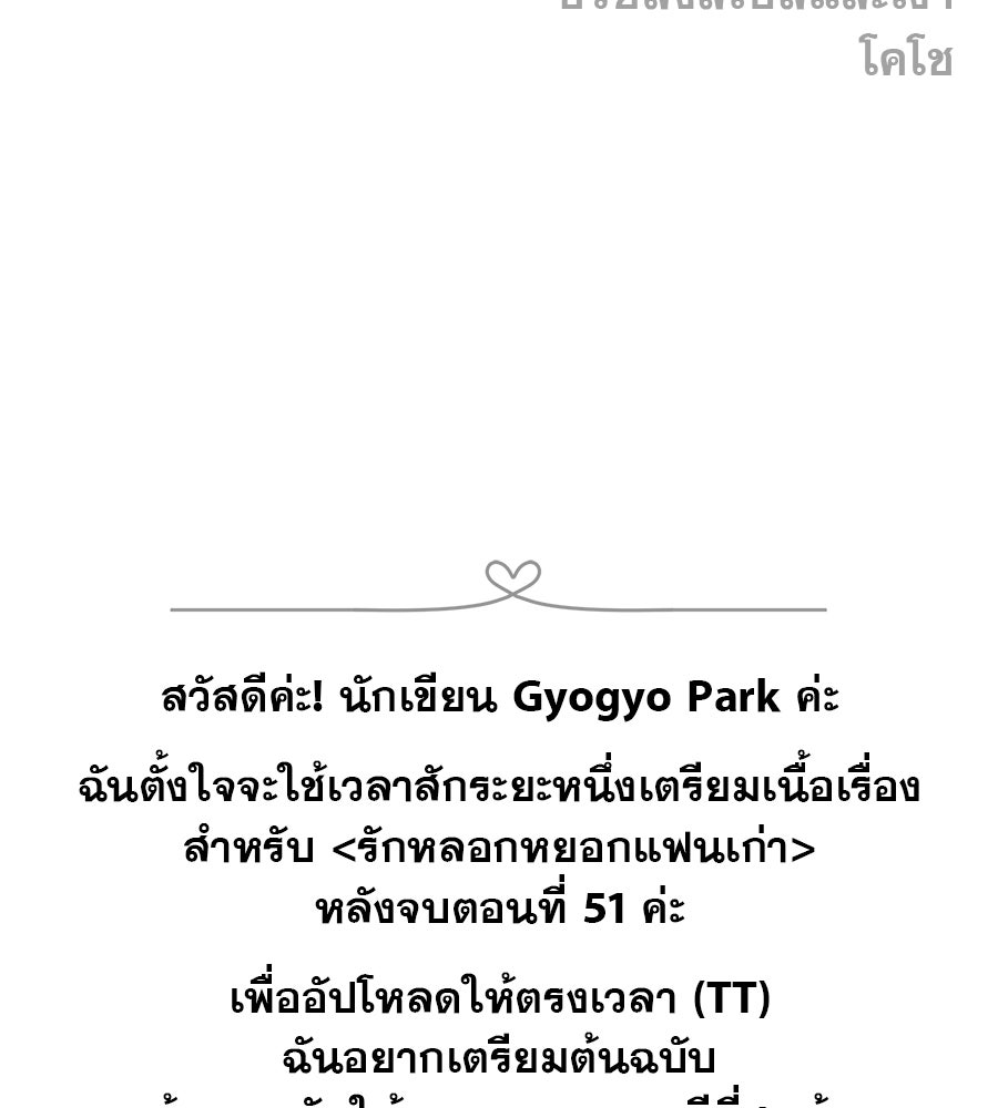 รักหลอกหยอกแฟนเก่า - หน้า 176