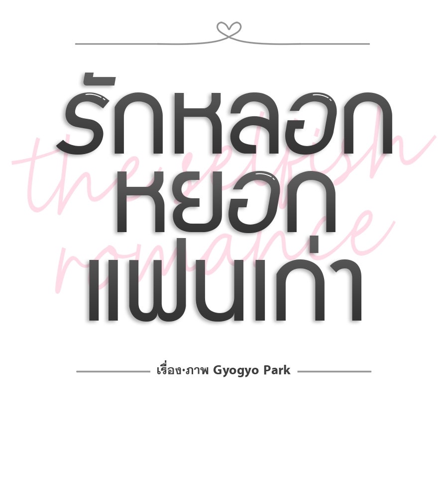 รักหลอกหยอกแฟนเก่า - หน้า 27
