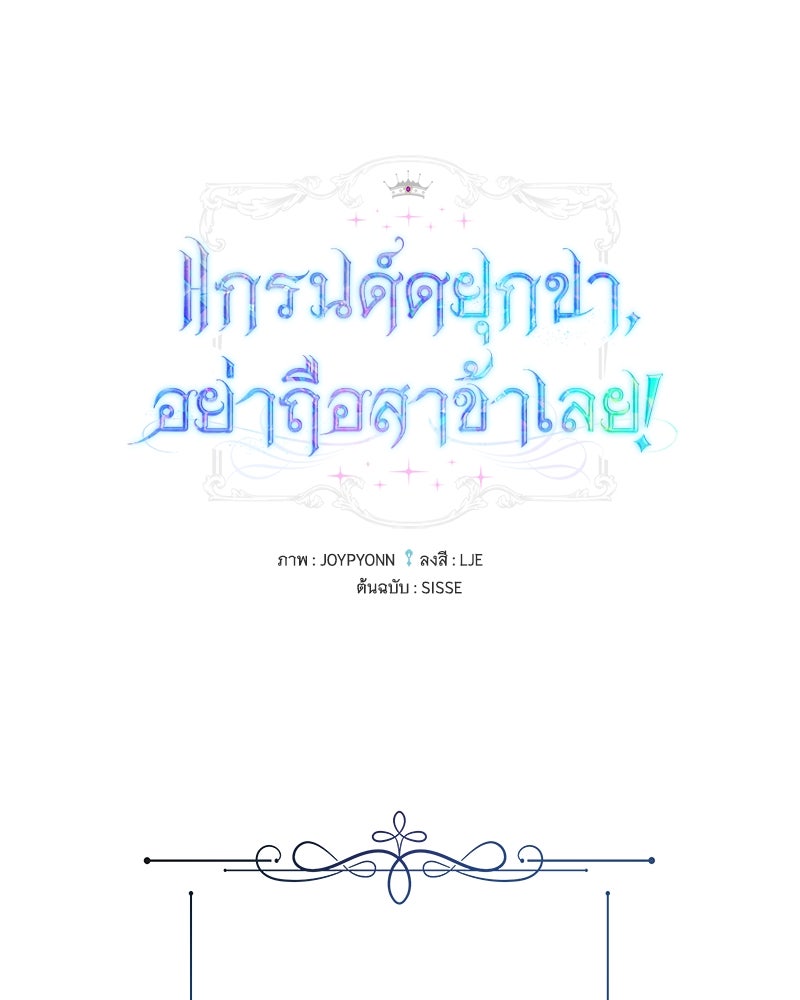 แกรนด์ดยุกขา อย่าถือสาข้าเลย - หน้า 1
