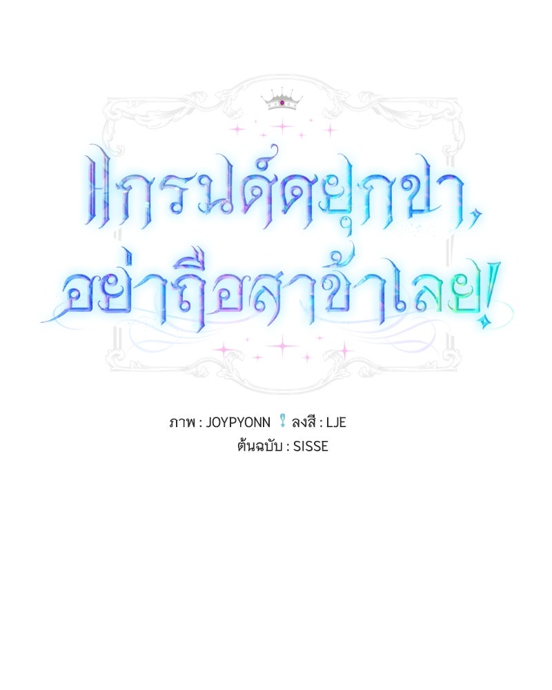 แกรนด์ดยุกขา อย่าถือสาข้าเลย - หน้า 1