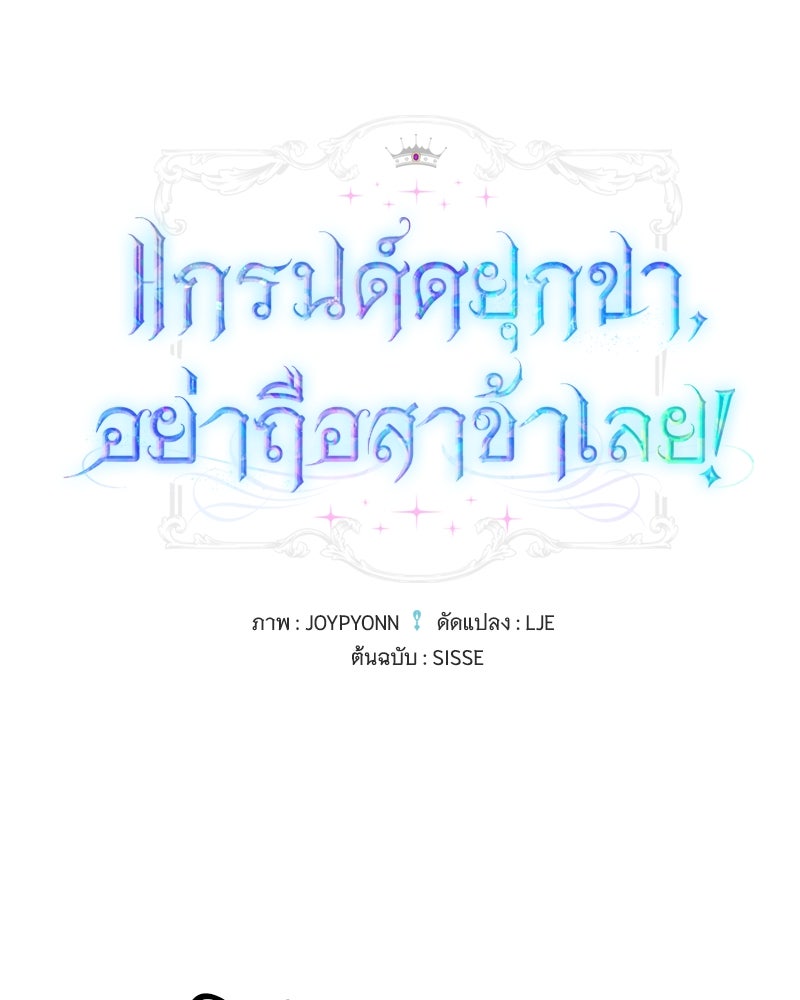 แกรนด์ดยุกขา อย่าถือสาข้าเลย - หน้า 1