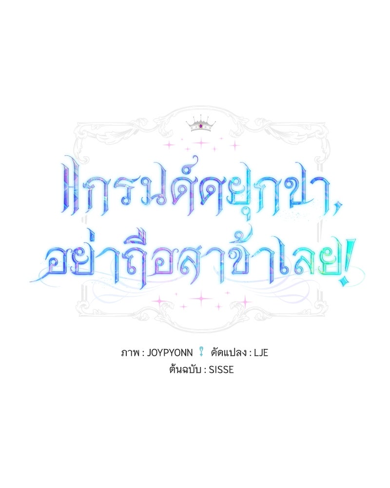 แกรนด์ดยุกขา อย่าถือสาข้าเลย - หน้า 1
